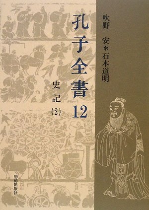 孔子全書第12巻 史記2