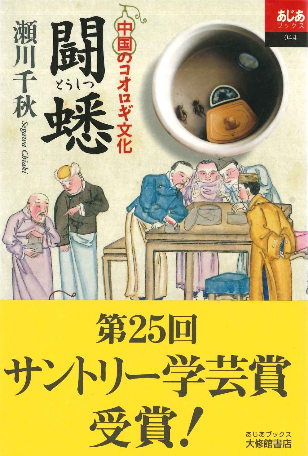 闘蟋 中国のコオロギ文化(あじあブックス)