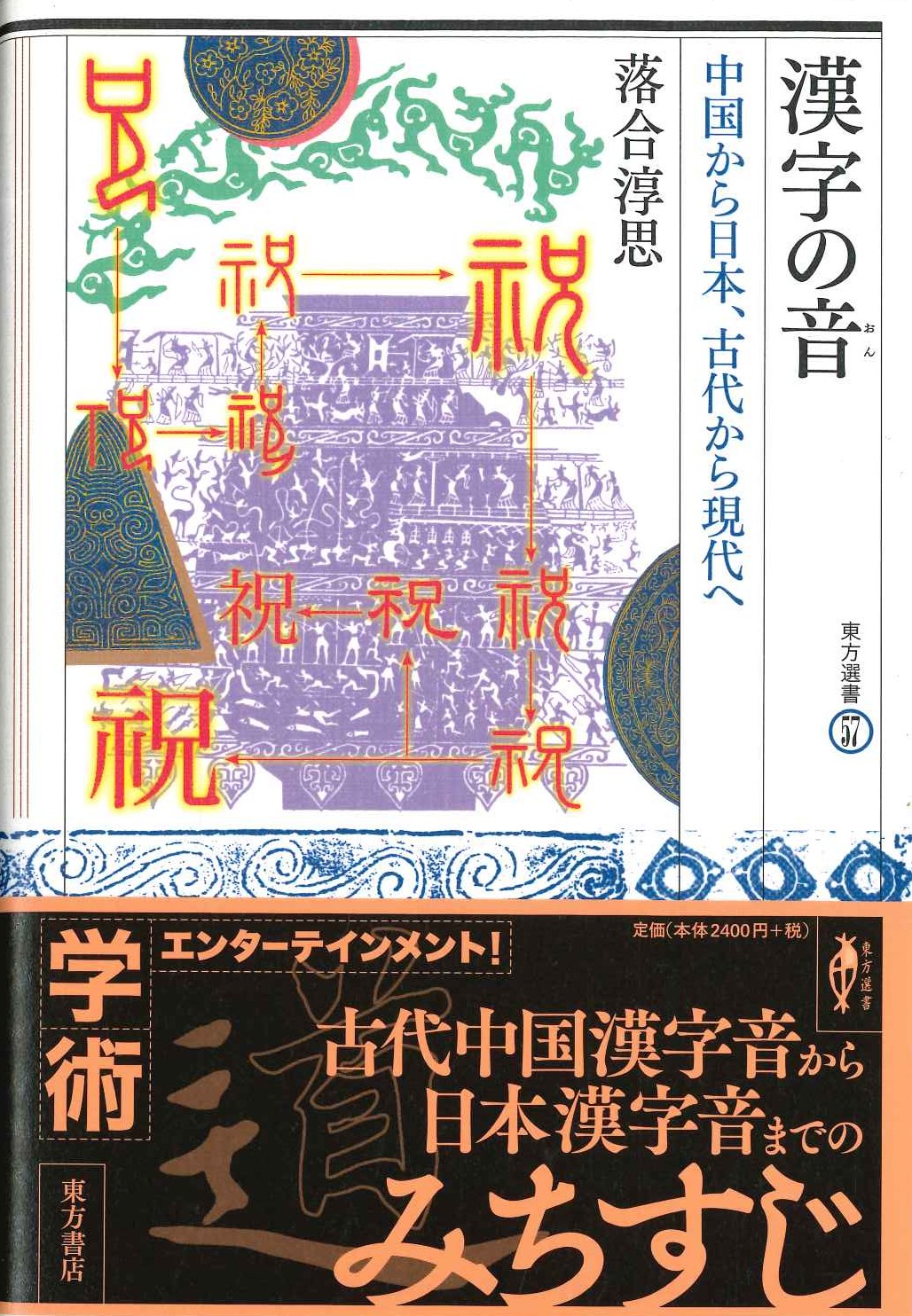 漢字の音 中国から日本、古代から現代へ(東方選書)