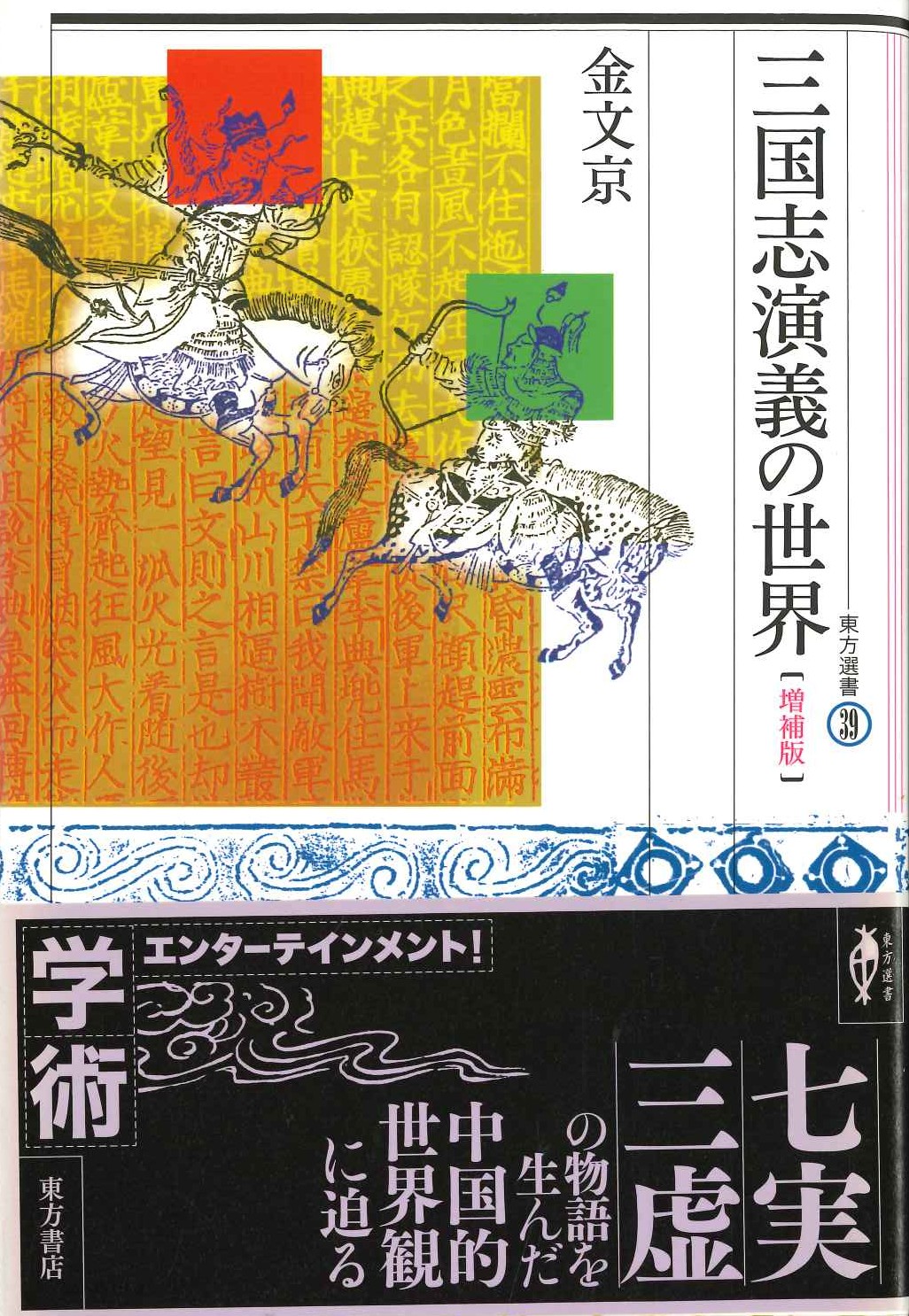 三国志演義の世界【増補版】(東方選書)
