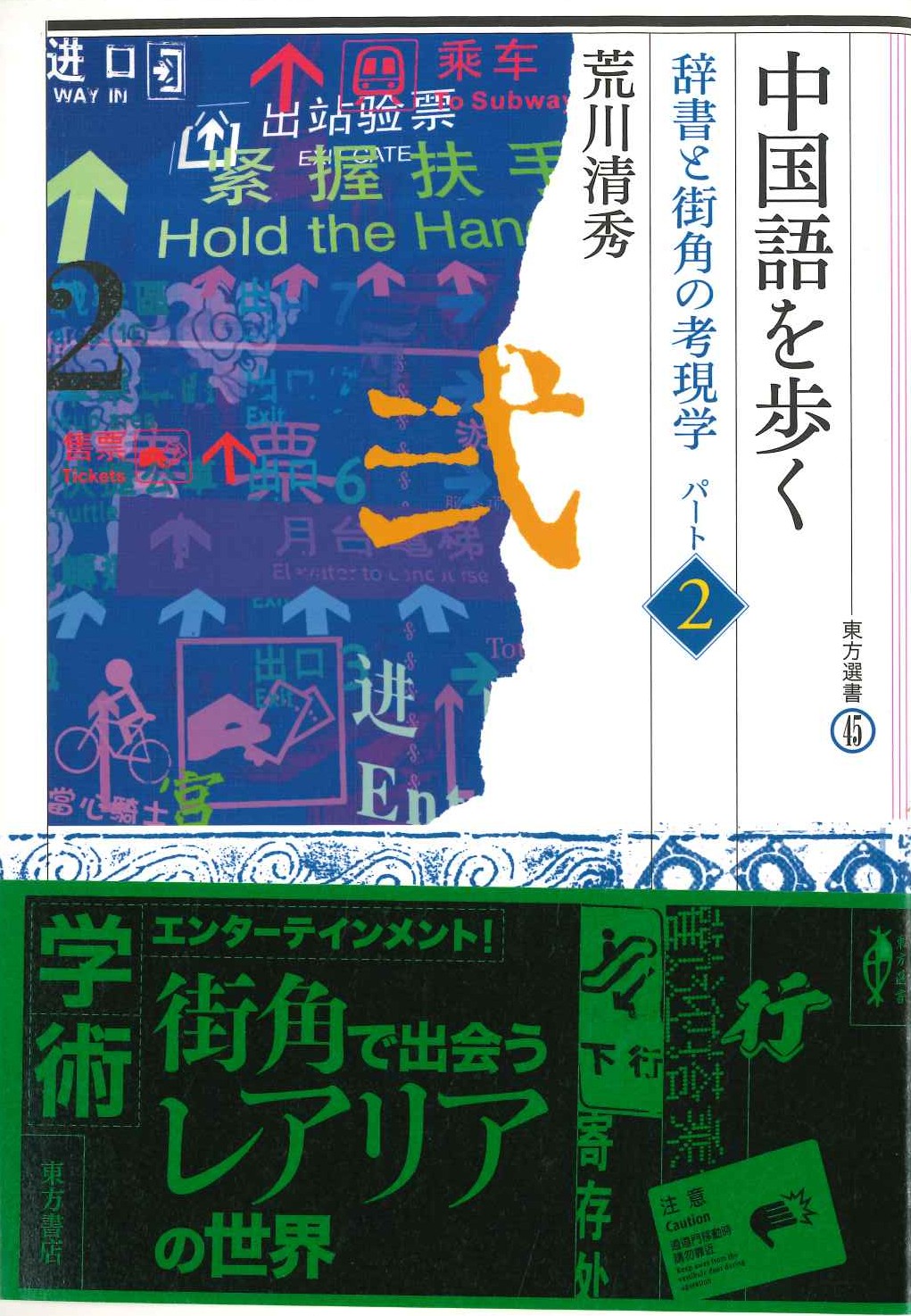 中国語を歩く 辞書と街角の考現学〈パート2〉(東方選書)