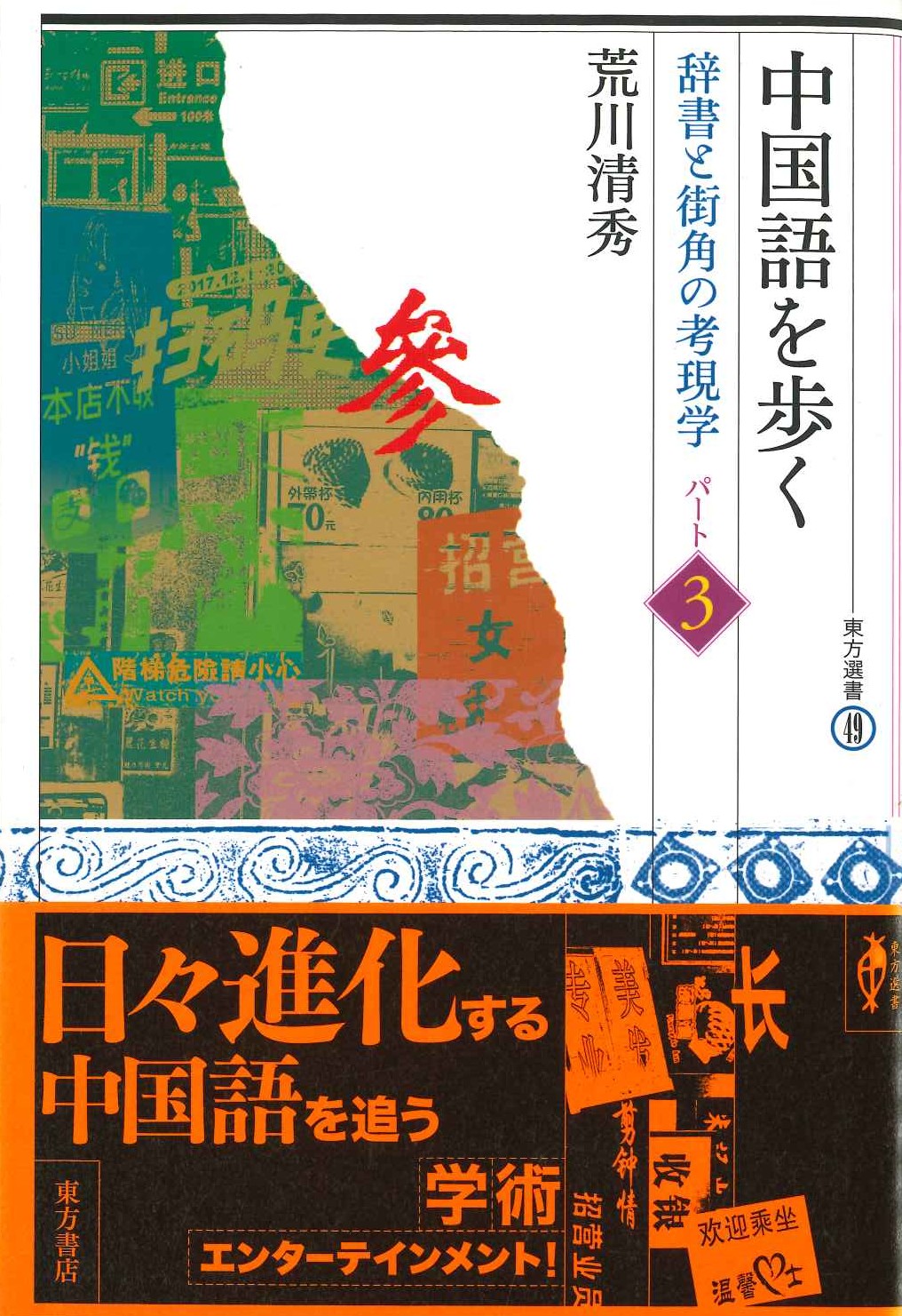 中国語を歩く 辞書と街角の考現学〈パート3〉(東方選書)