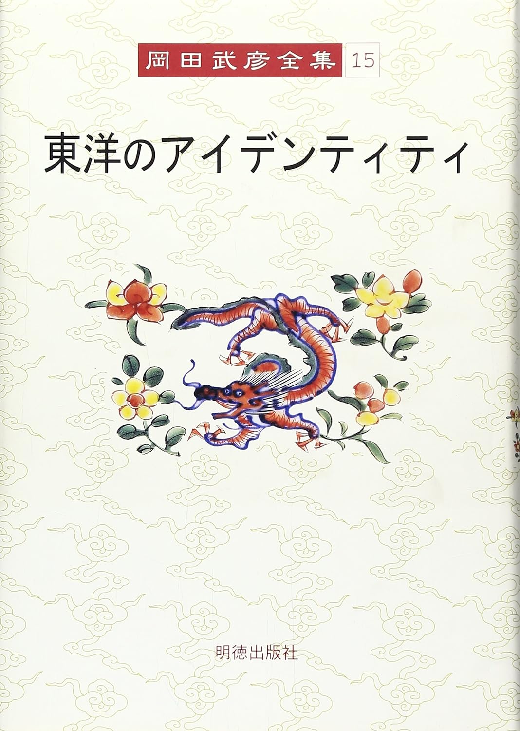 【中古】 王陽明大伝 生涯と思想 ２/明徳出版社/岡田武彦 王陽明全集 1 語録 | 大西 晴隆, 中田 勝, 安岡 正篤 |本 | 通販