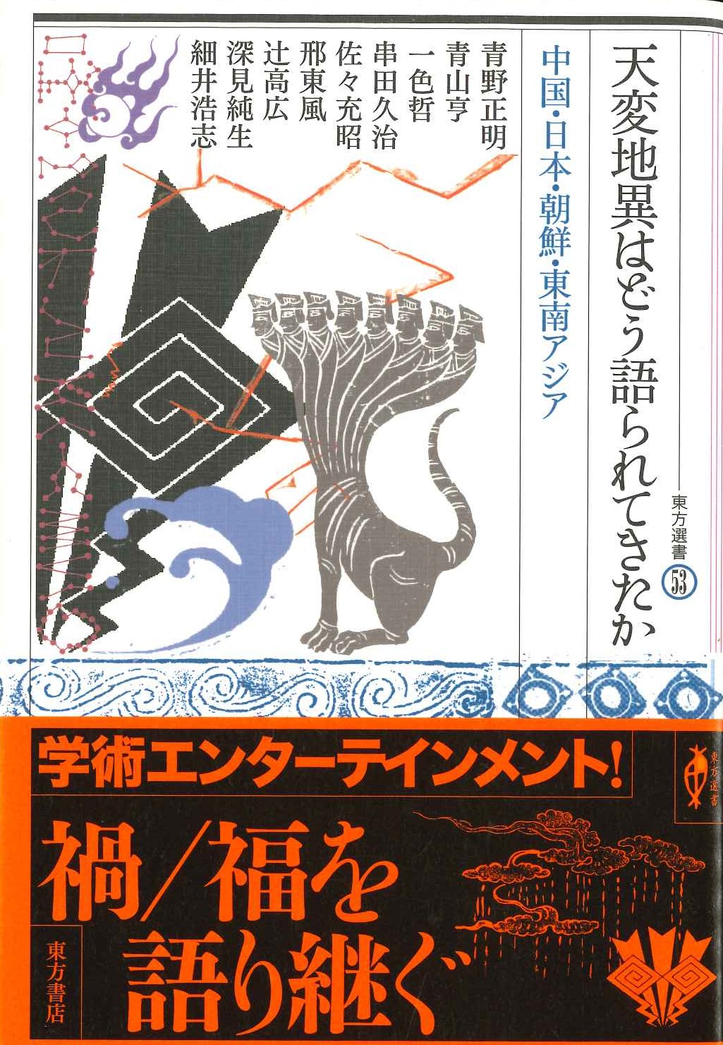 天変地異はどう語られてきたか 中国・日本・朝鮮・東南アジア(東方選書)