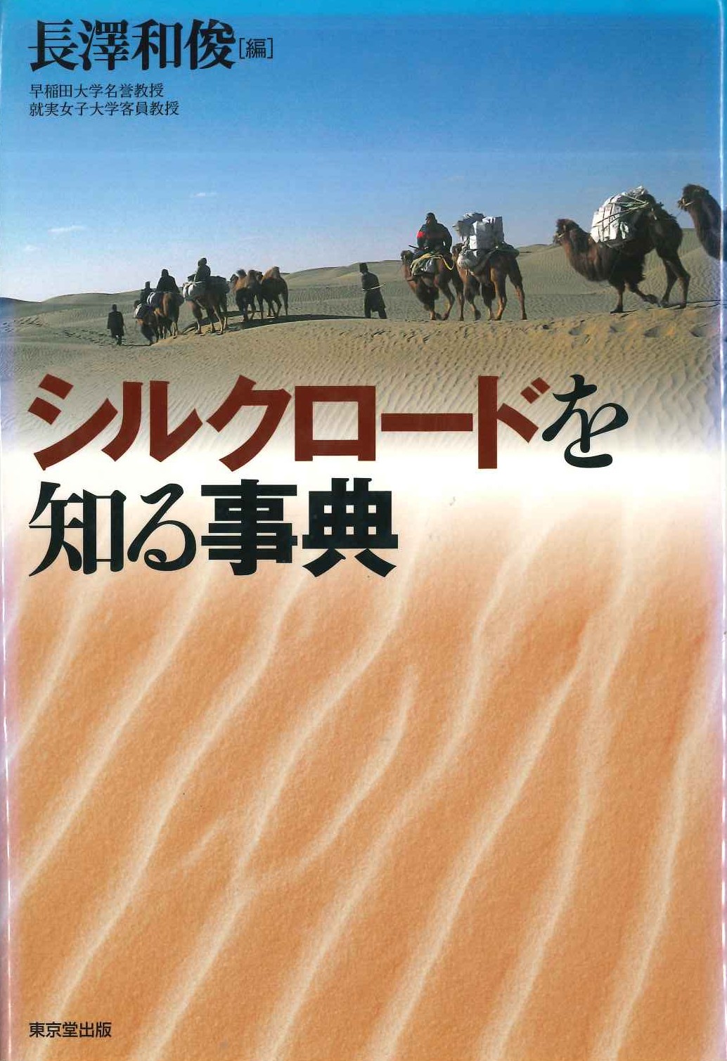 シルクロードを知る事典