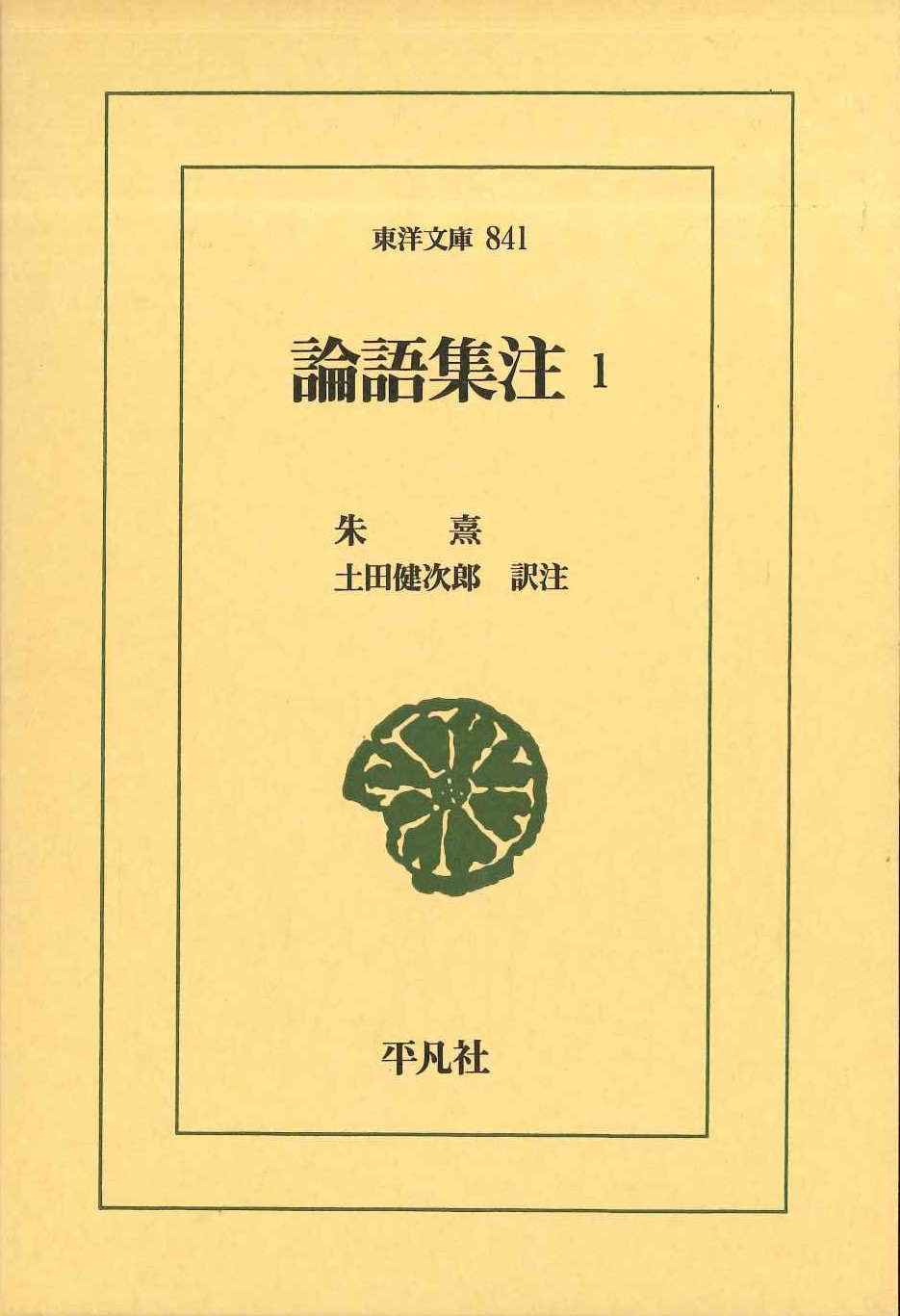 論語集注1(東洋文庫)