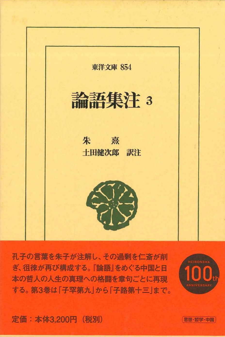 論語集注3(東洋文庫)