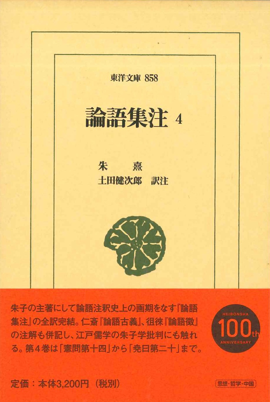 論語集注4(東洋文庫)