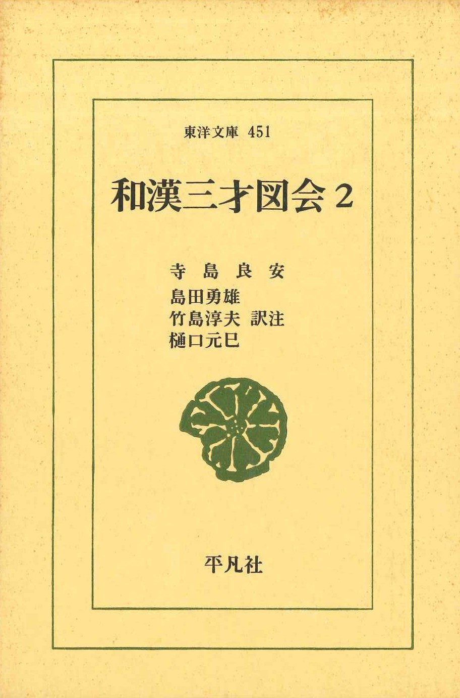 和漢三才図会2(東洋文庫)