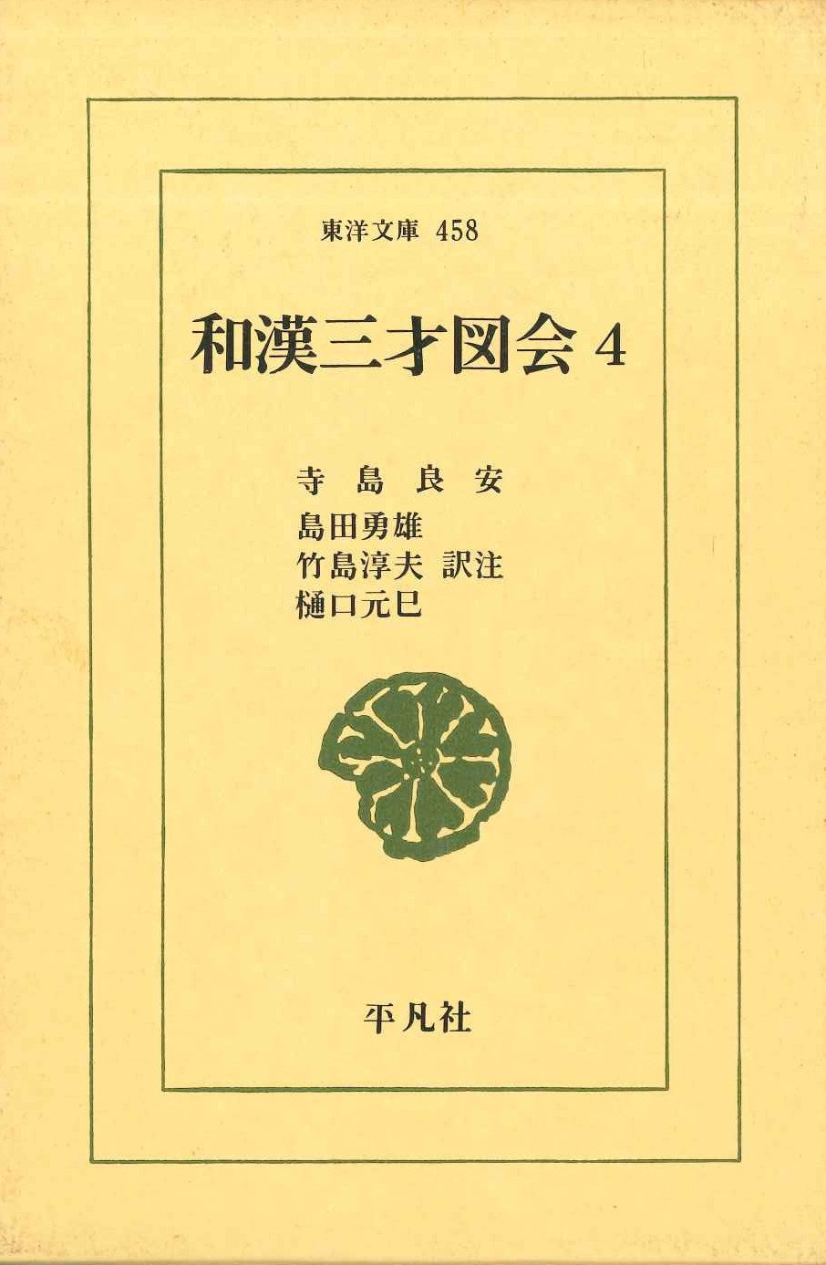 和漢三才図会4(東洋文庫)