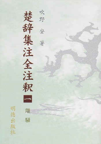 楚辞集注全注釈一 離騒