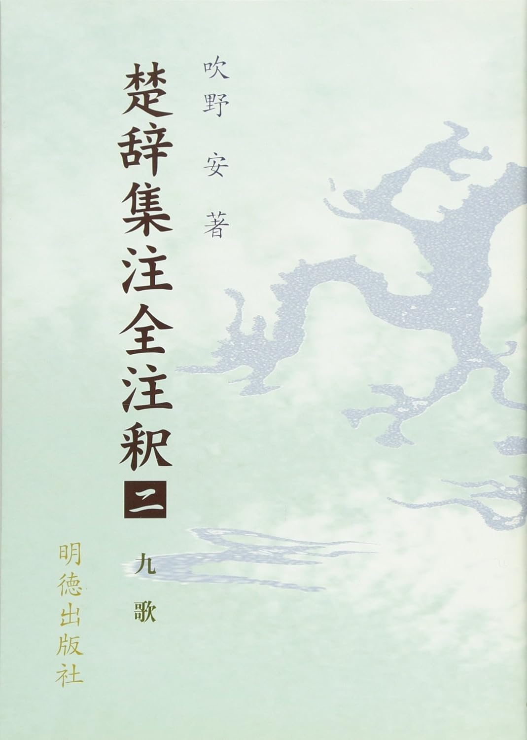 楚辞集注全注釈二 九歌