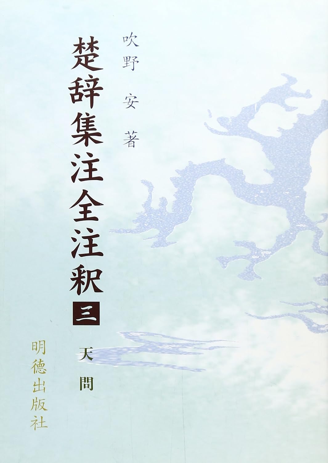 楚辞集注全注釈三 天問