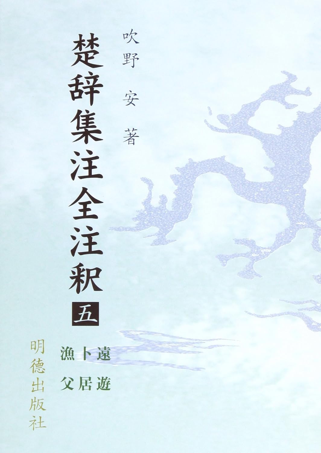 楚辞集注全注釈五 遠遊 卜居 漁父