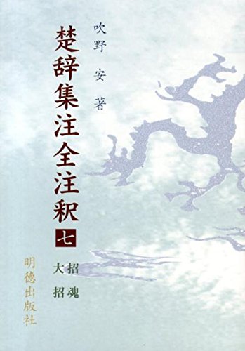 楚辞集注全注釈七 招魂 大招