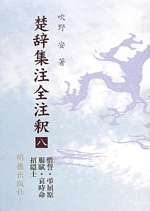 楚辞集注全注釈八 惜誓 弔屈原 服賦 哀時命 招隠士