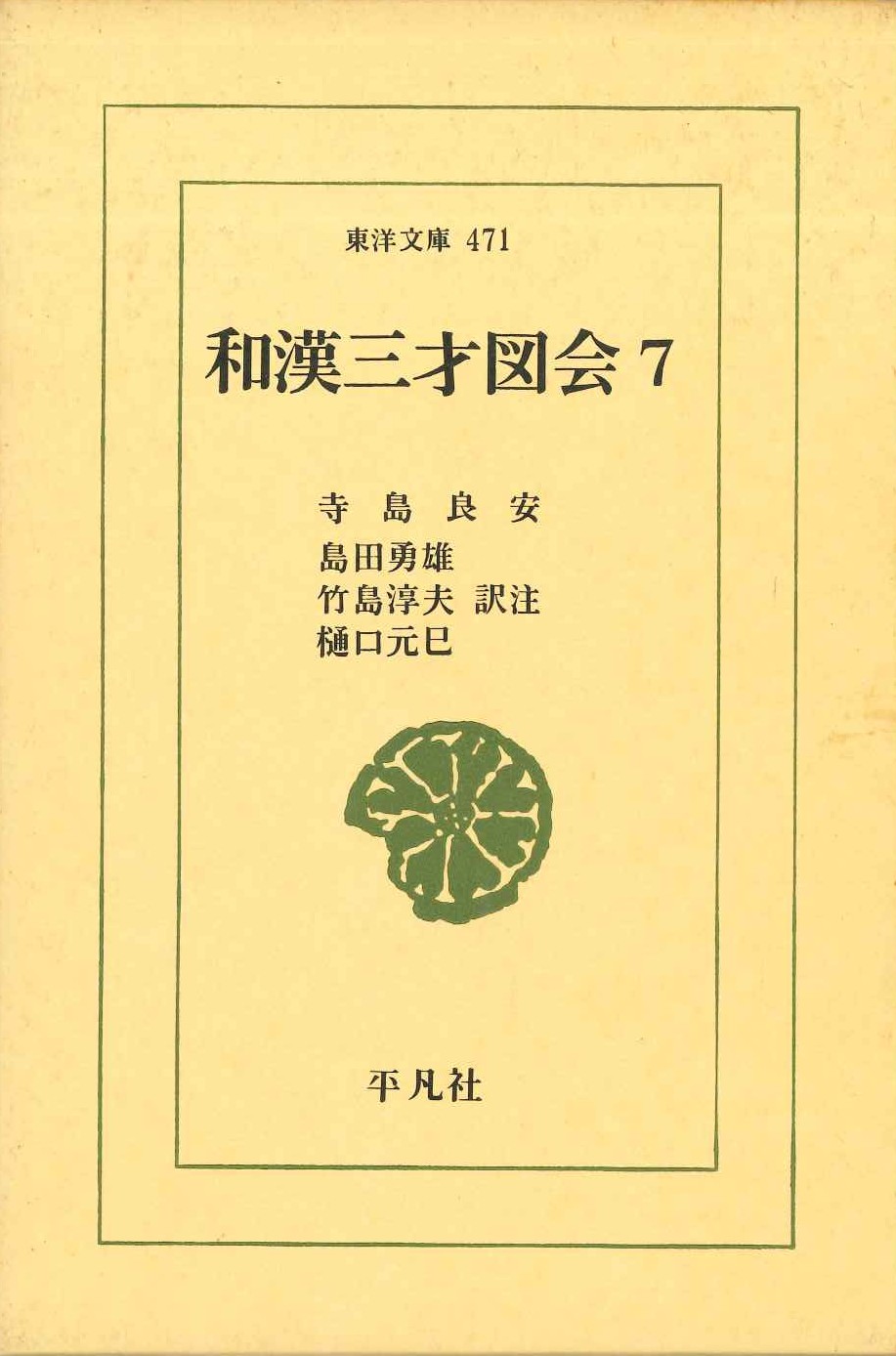 和漢三才図会7(東洋文庫)