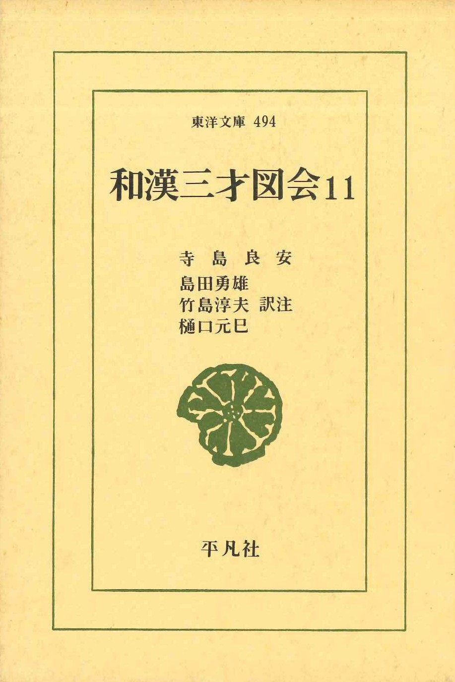 和漢三才図会11(東洋文庫)