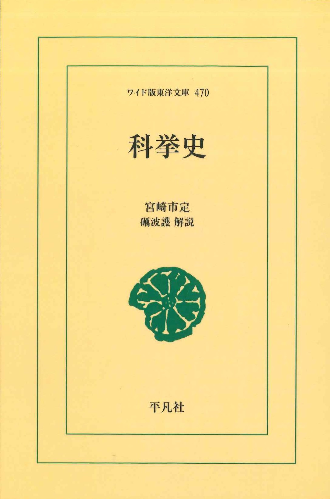 科挙史(ワイド版東洋文庫)