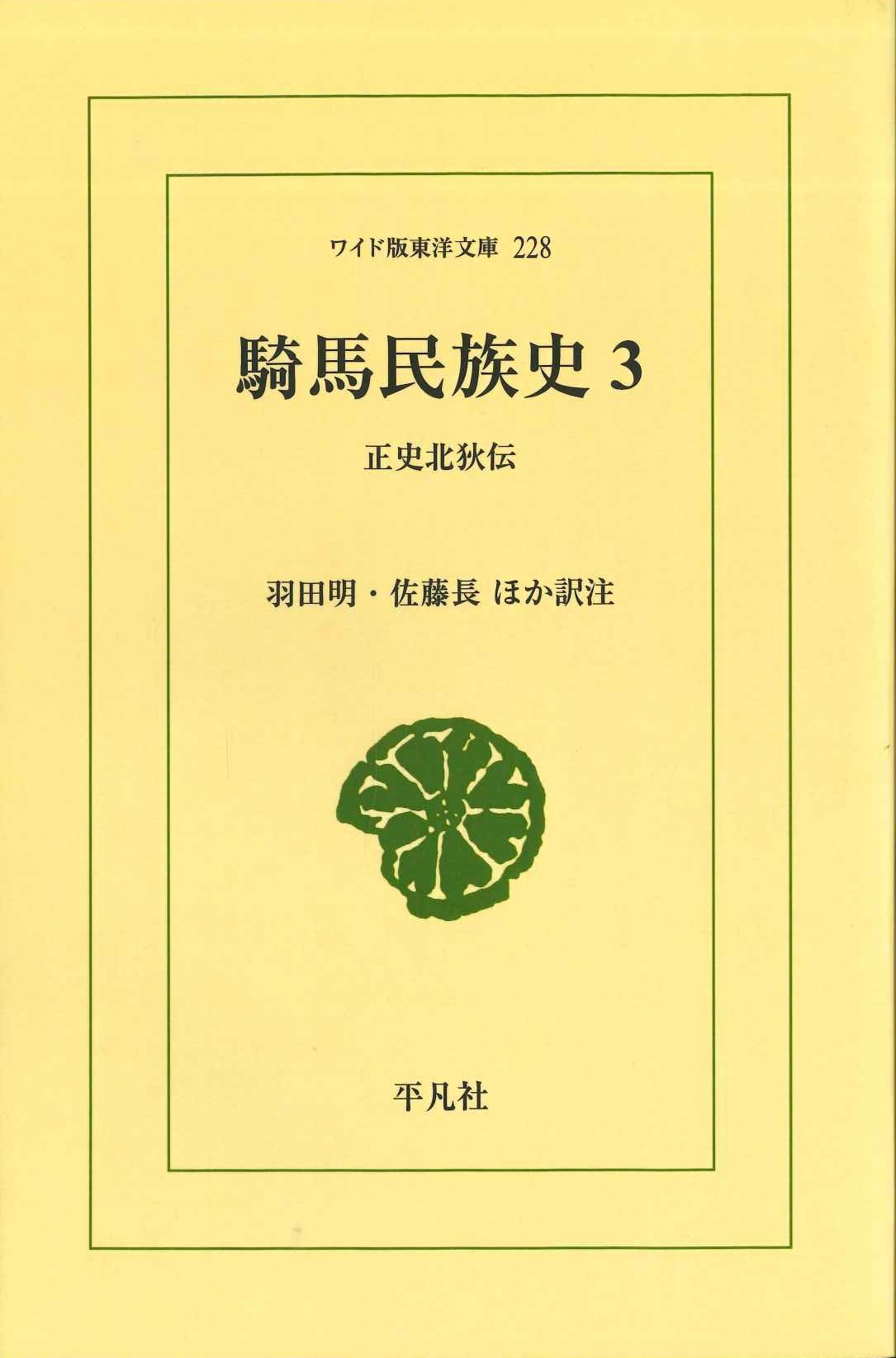 騎馬民族史3 正史北狄伝(ワイド版東洋文庫)