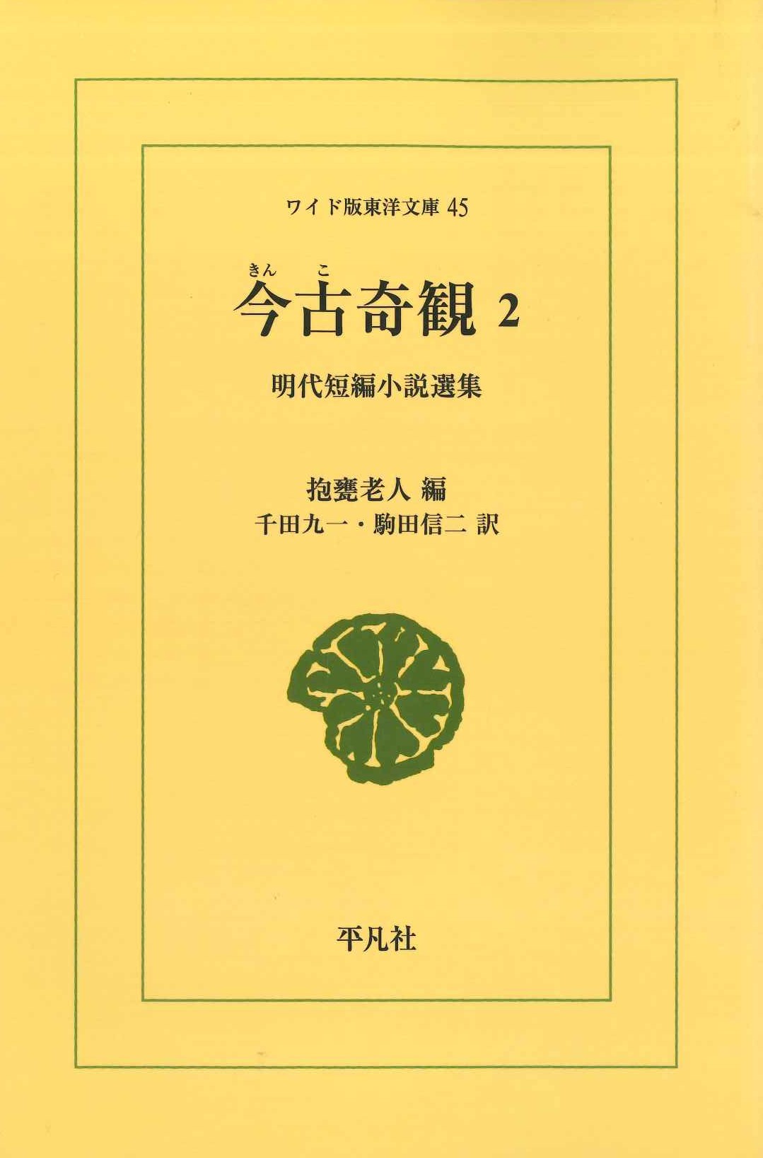 今古奇観2 明代短編小説選集(ワイド版東洋文庫)