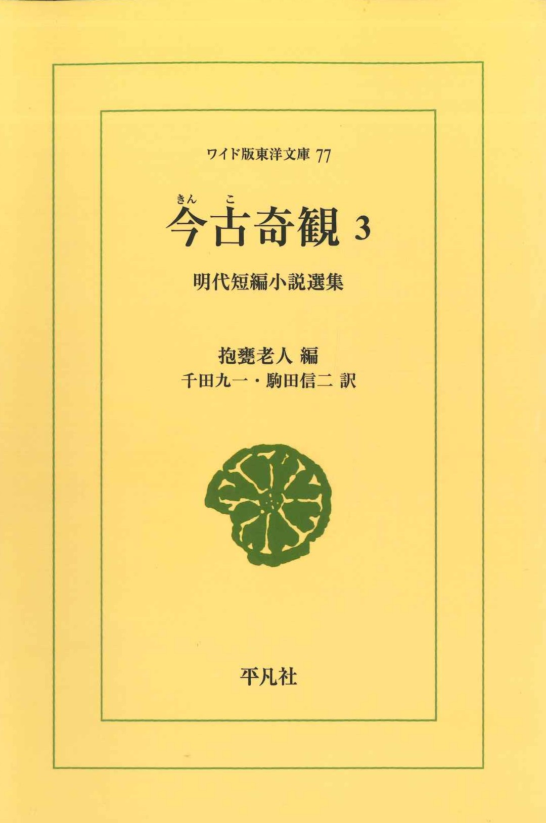 今古奇観3 明代短編小説選集(ワイド版東洋文庫)