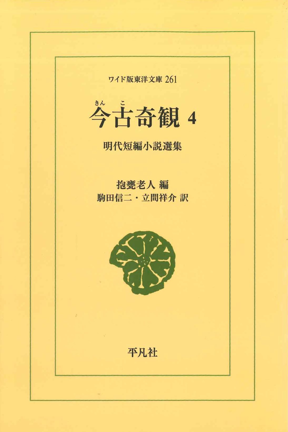 今古奇観4 明代短編小説選集(ワイド版東洋文庫)