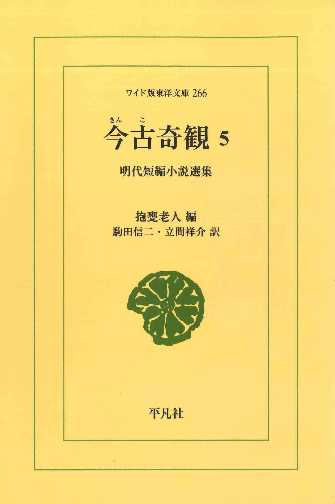 今古奇観5 明代短編小説選集(ワイド版東洋文庫)