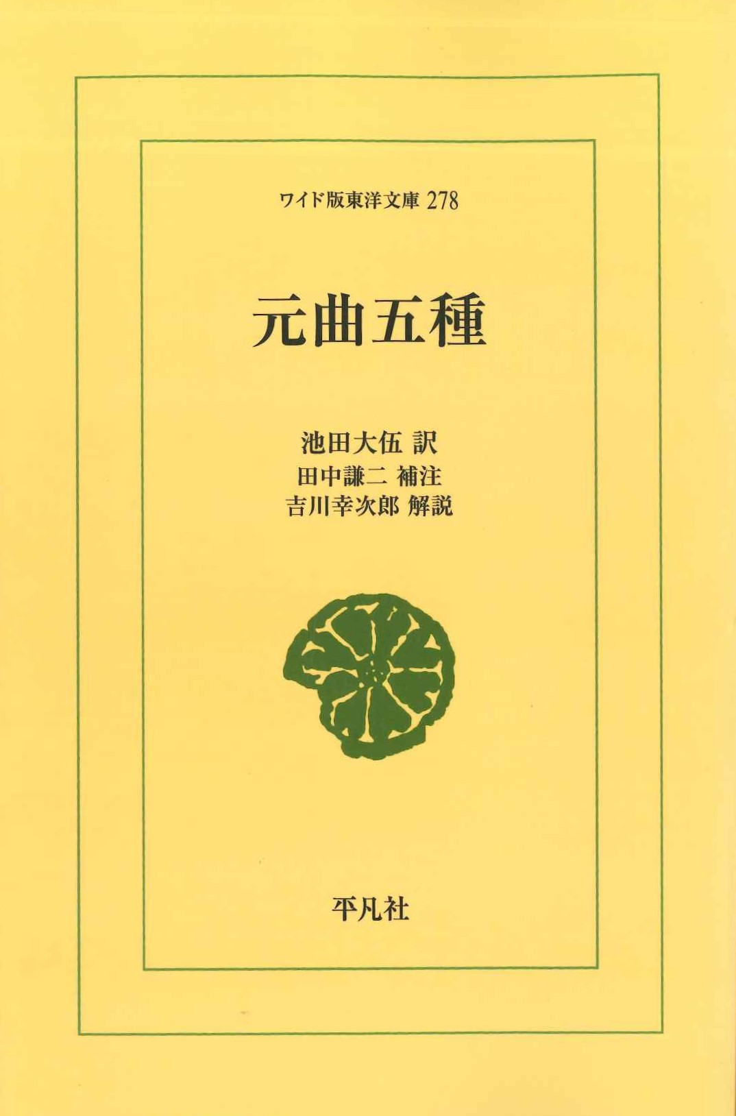 元曲五種(ワイド版東洋文庫)
