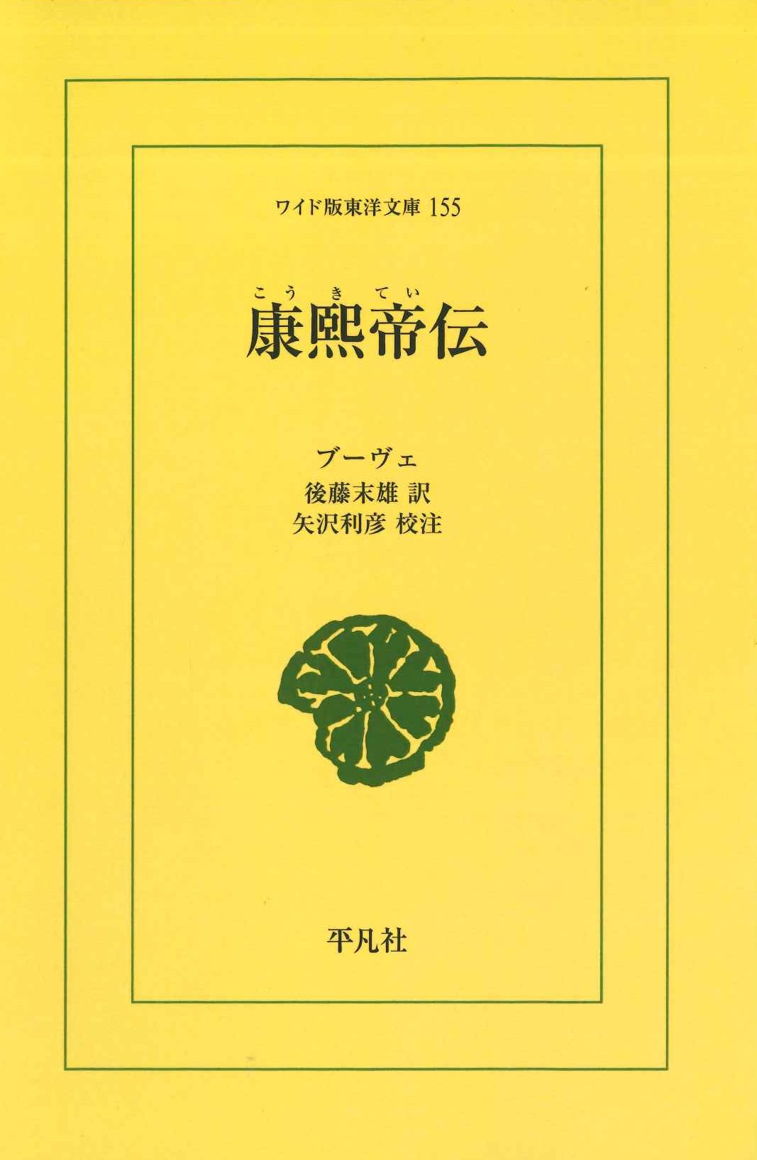 康熙帝伝(ワイド版東洋文庫)