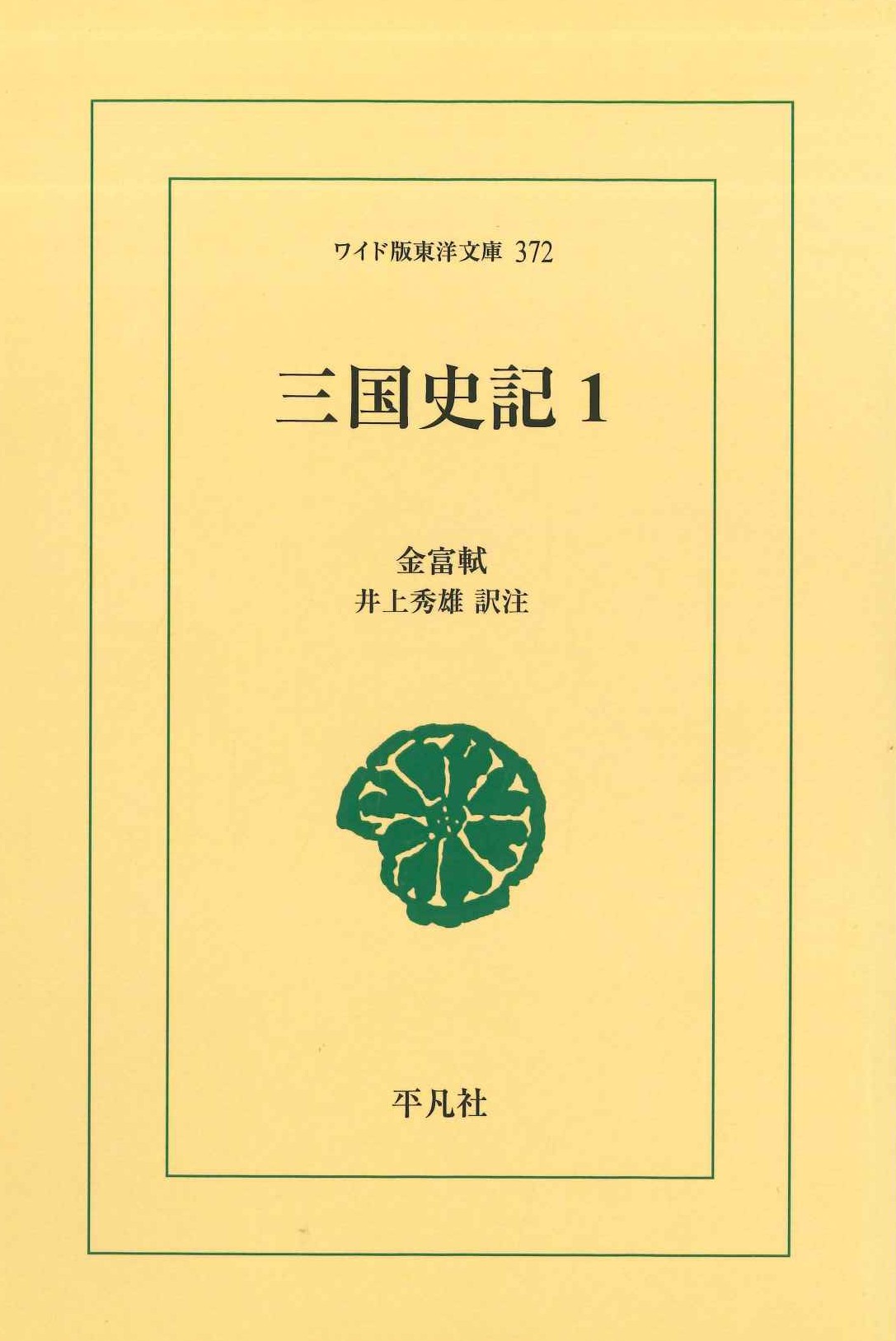 三国史記1(ワイド版東洋文庫)