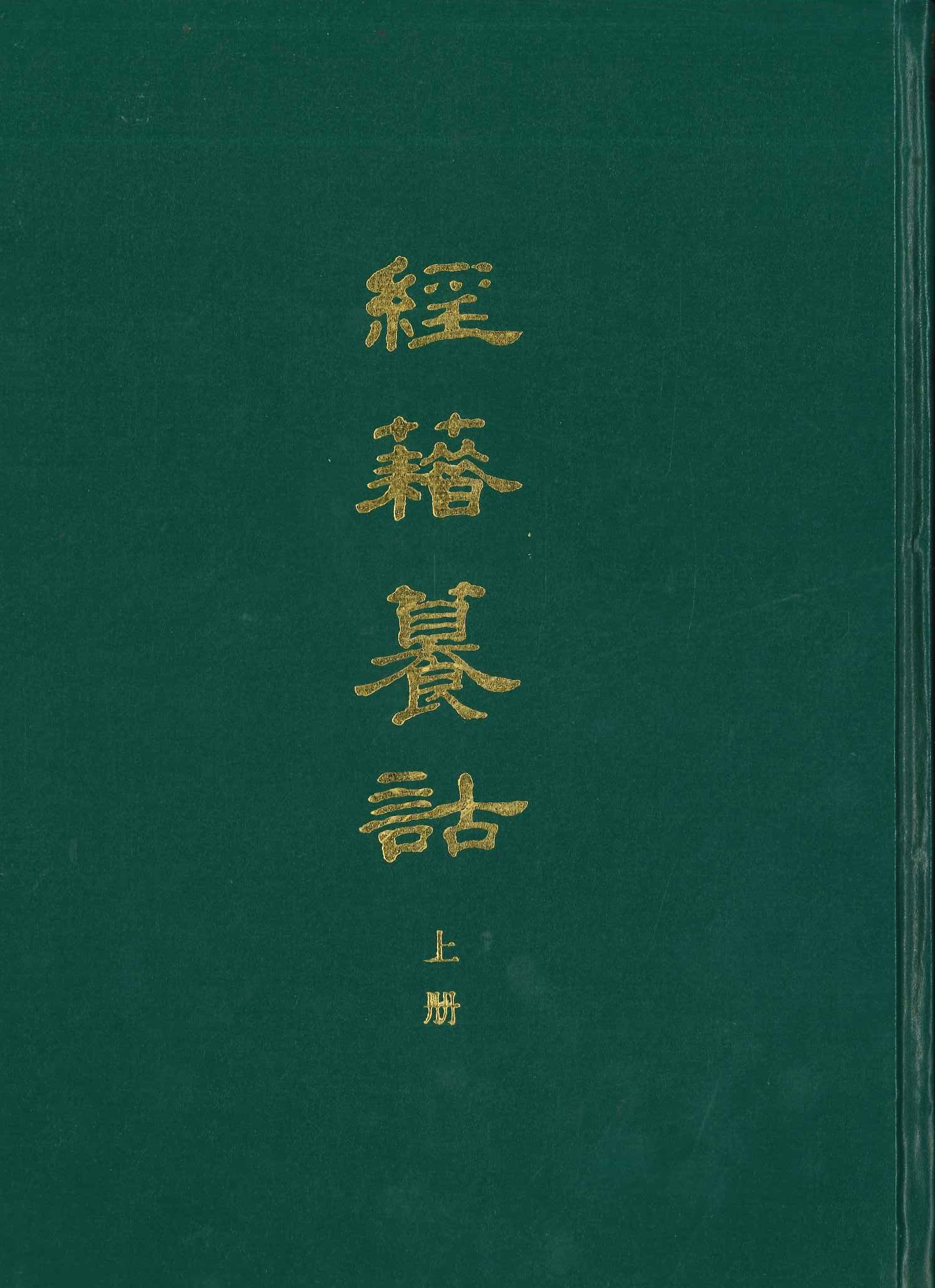 经籍籑诂(上下)