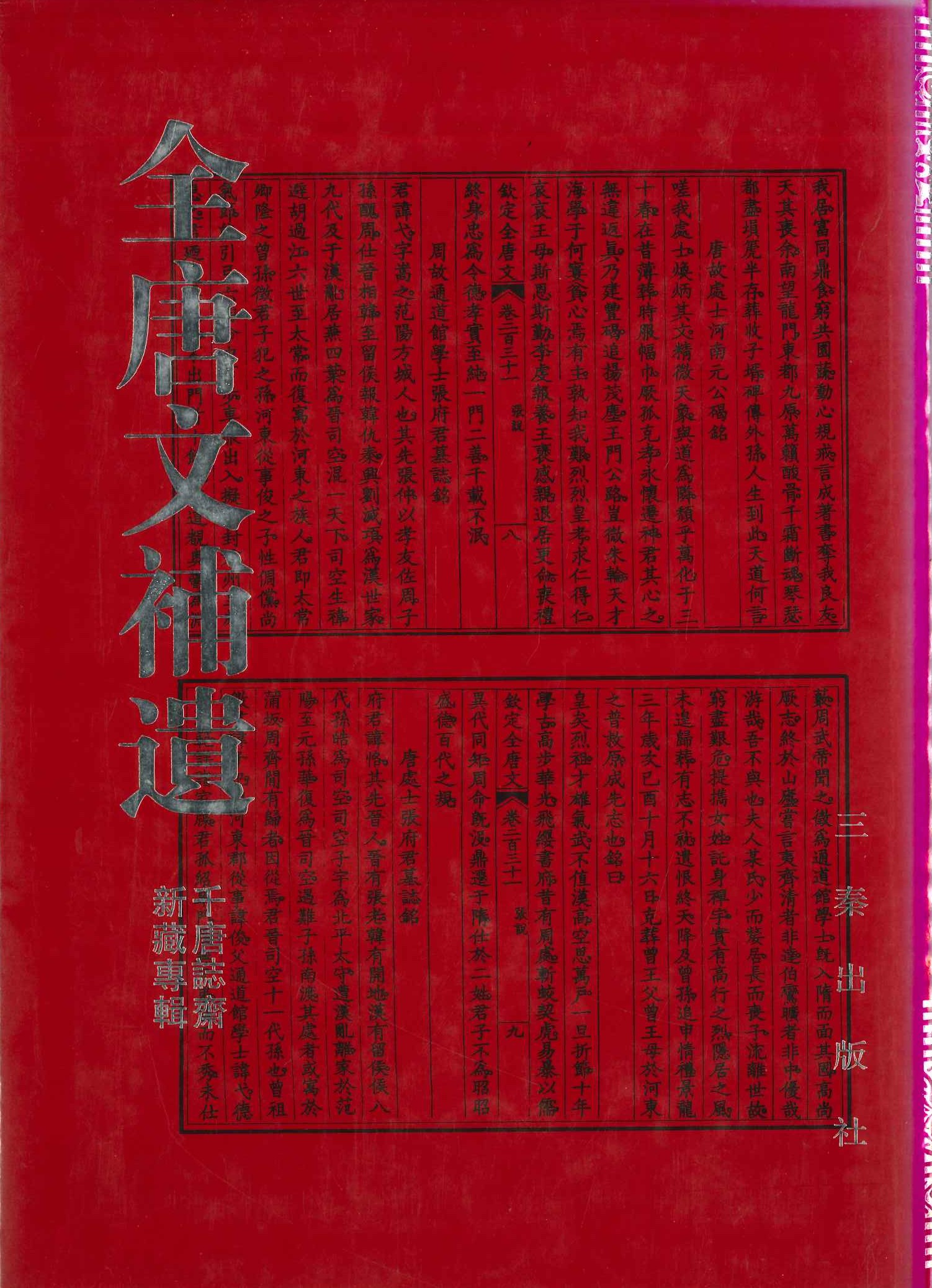 全唐文补遗 千唐志斋新藏专辑
