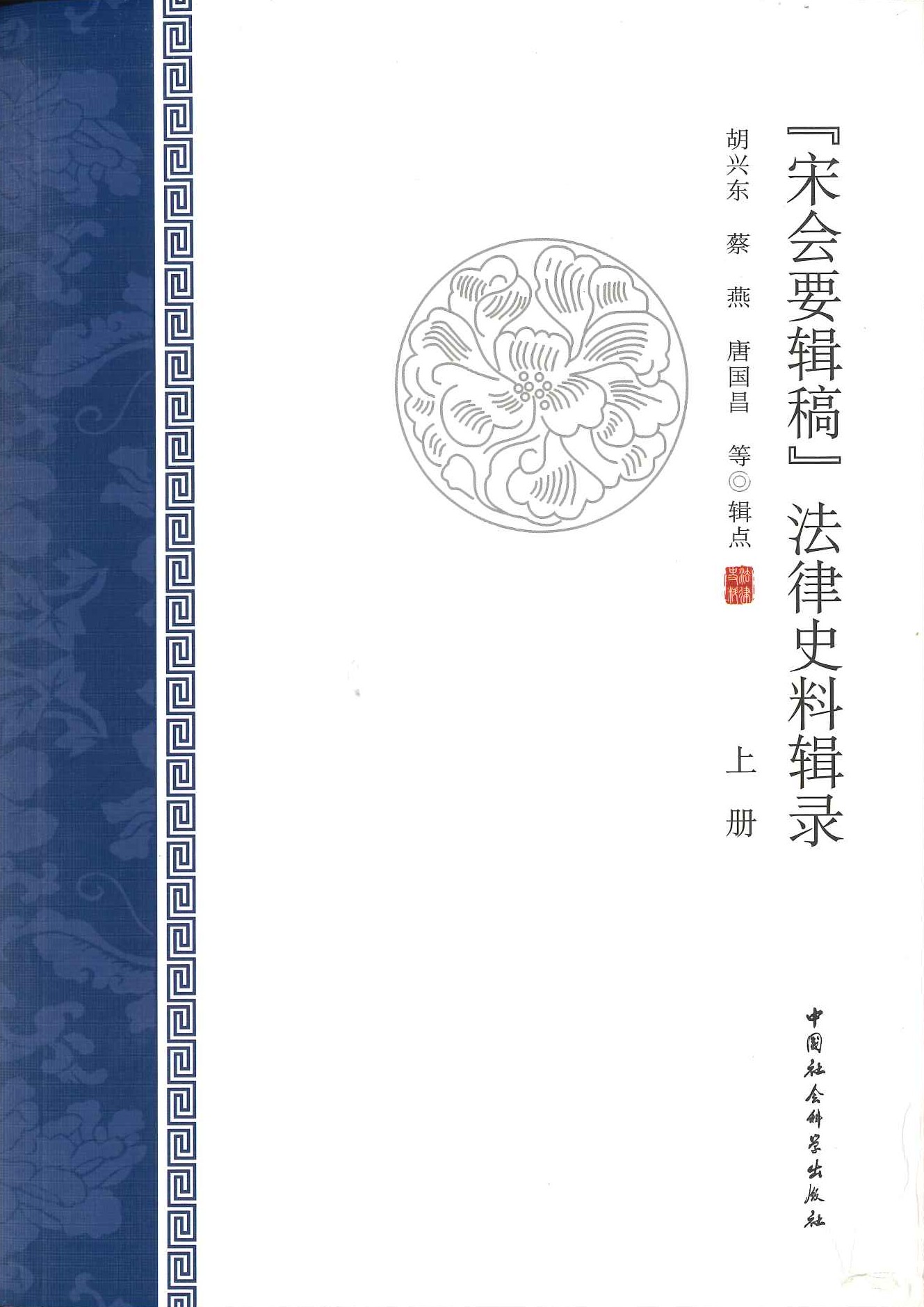 《宋会要辑稿》法律史料辑录(上下)