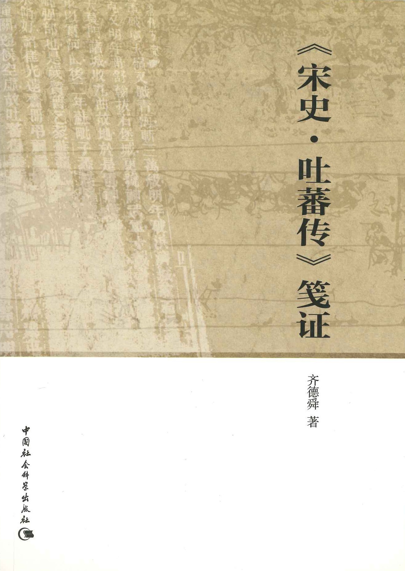 《宋史・吐蕃传》笺证