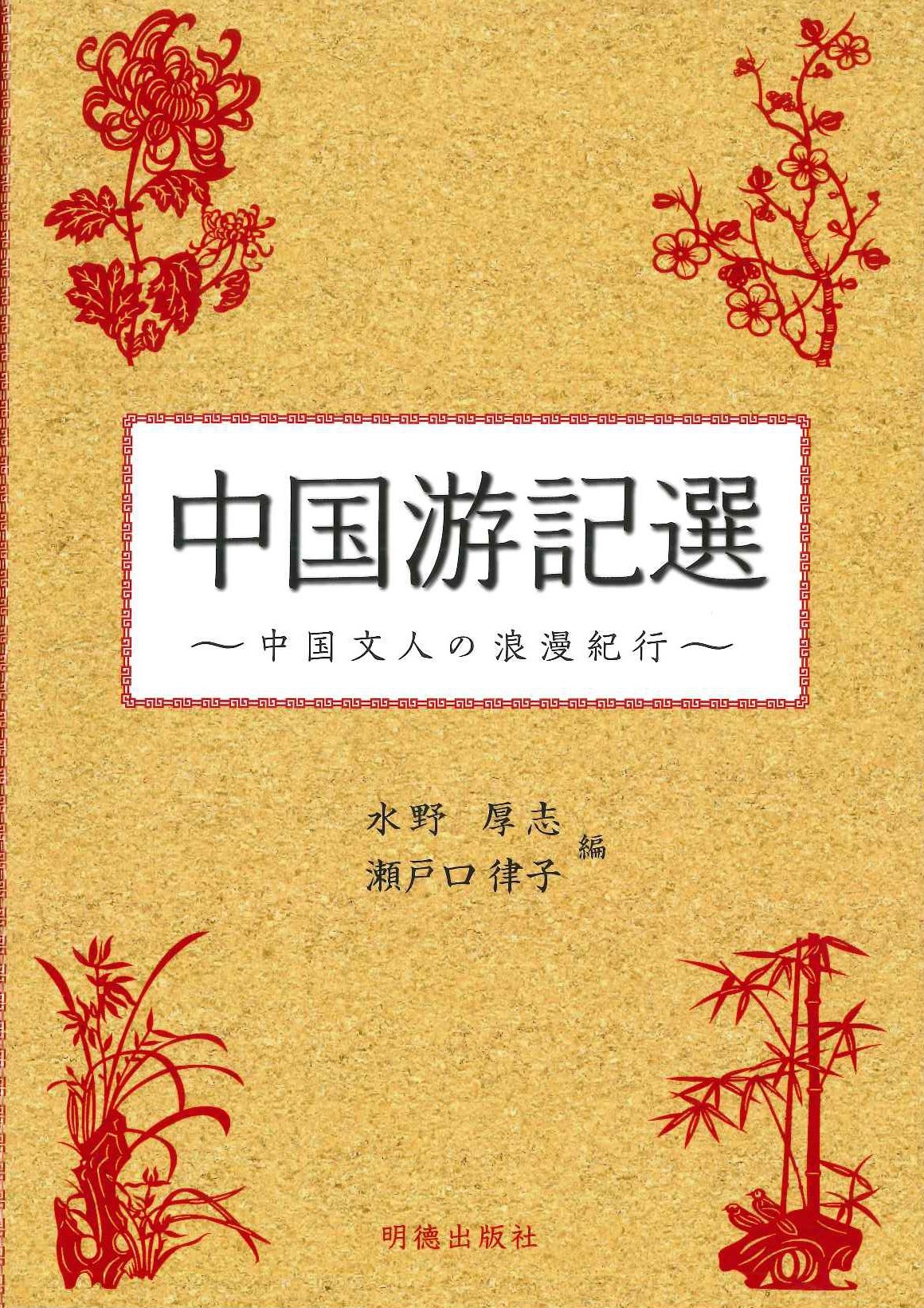 中国游記選 中国文人の浪漫紀行