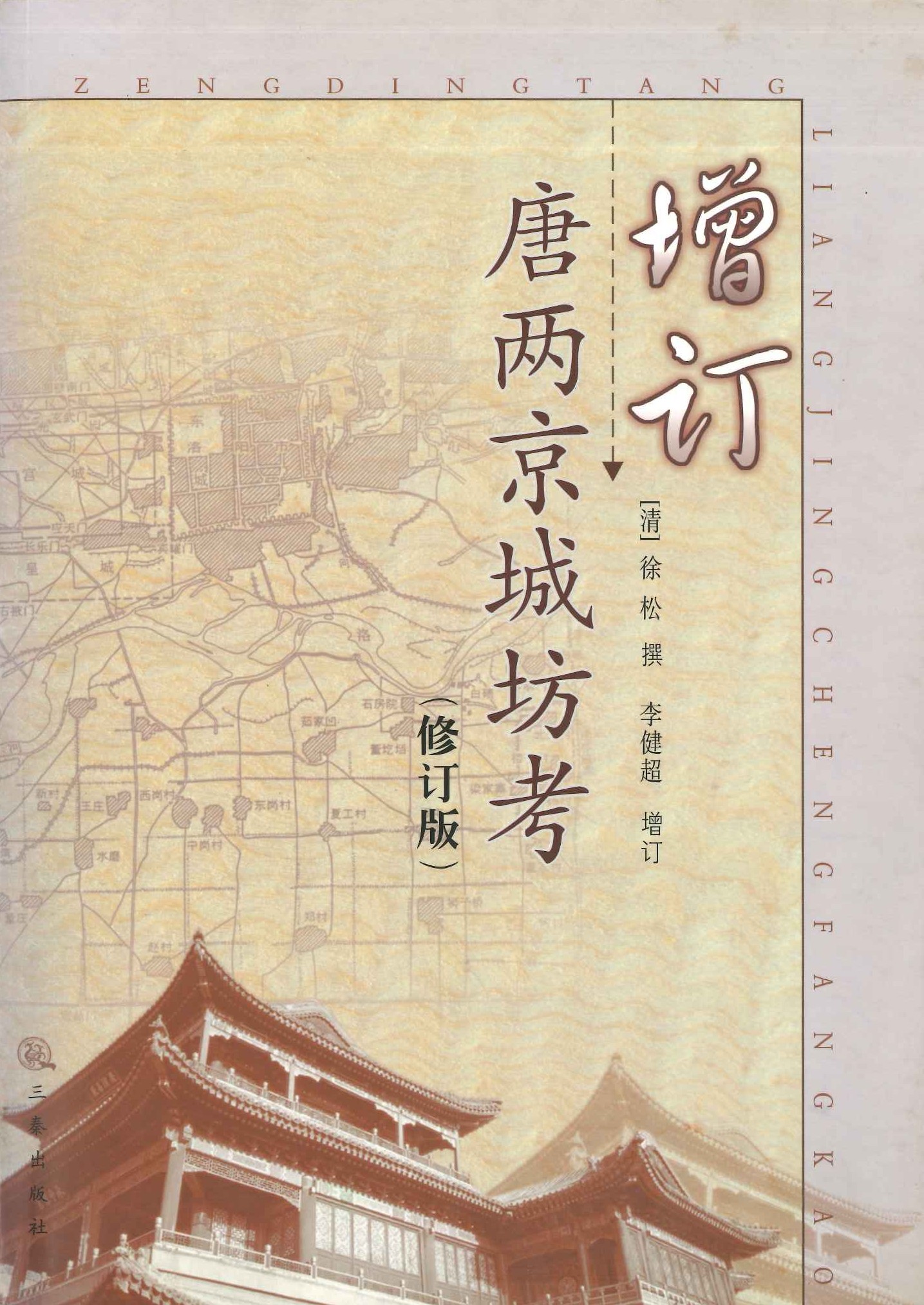 增订唐两京城坊考(修订版)