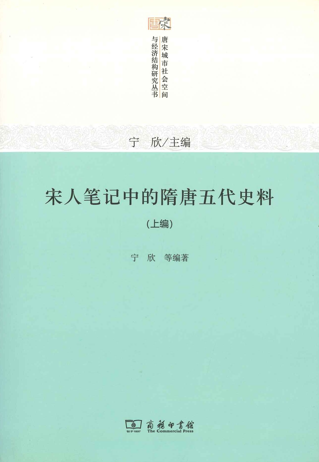 宋人筆記中的隋唐五代史料(上下)(唐宋城市社会空間与经济结构研究丛 书)