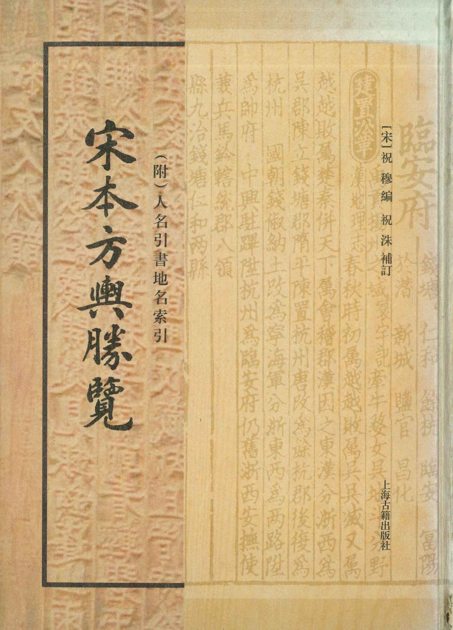 宋本方舆胜览(附)人名引书地名索引