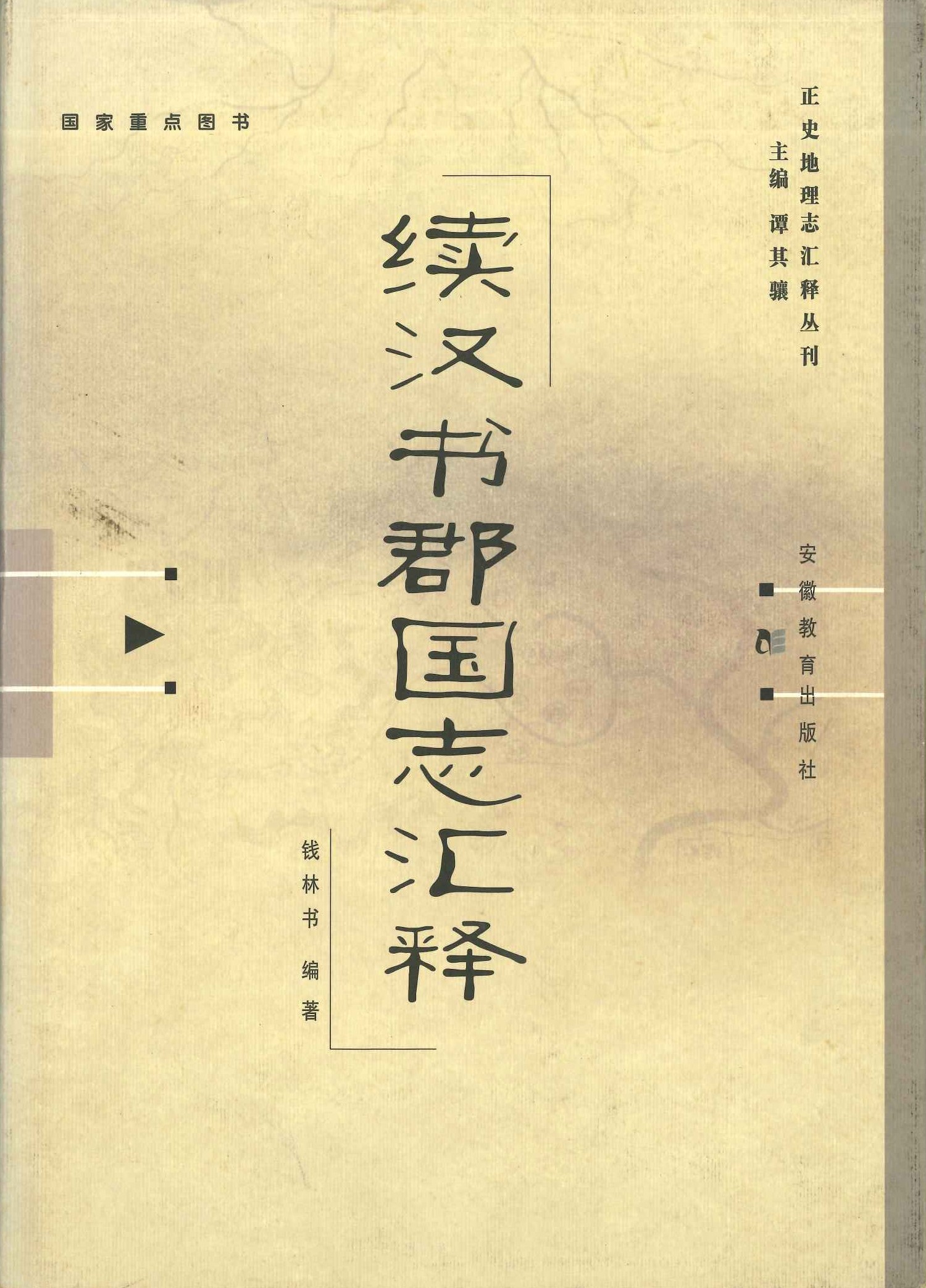 续汉书郡国志汇释(正史地理志汇释丛刊)