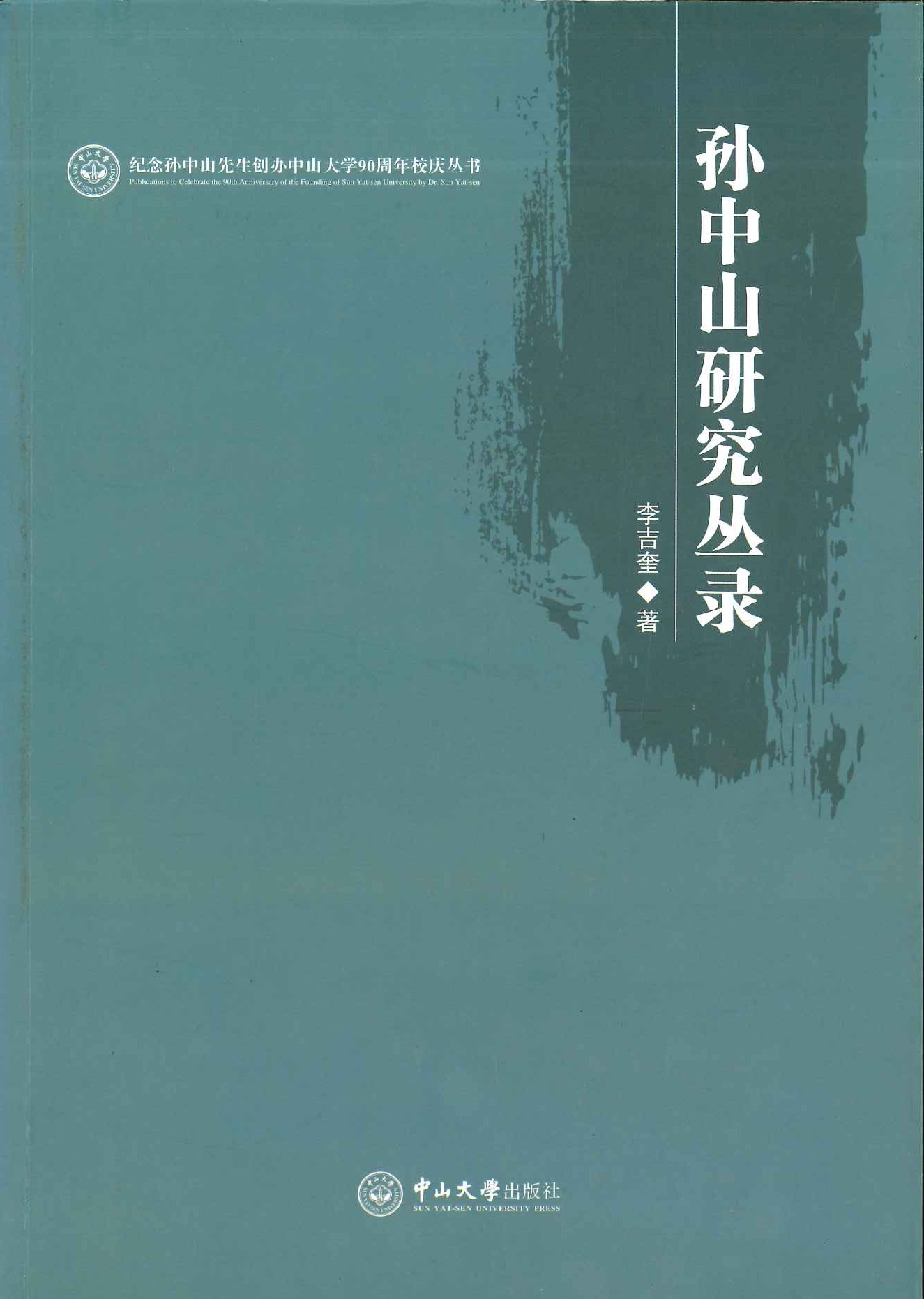 孙中山研究丛录