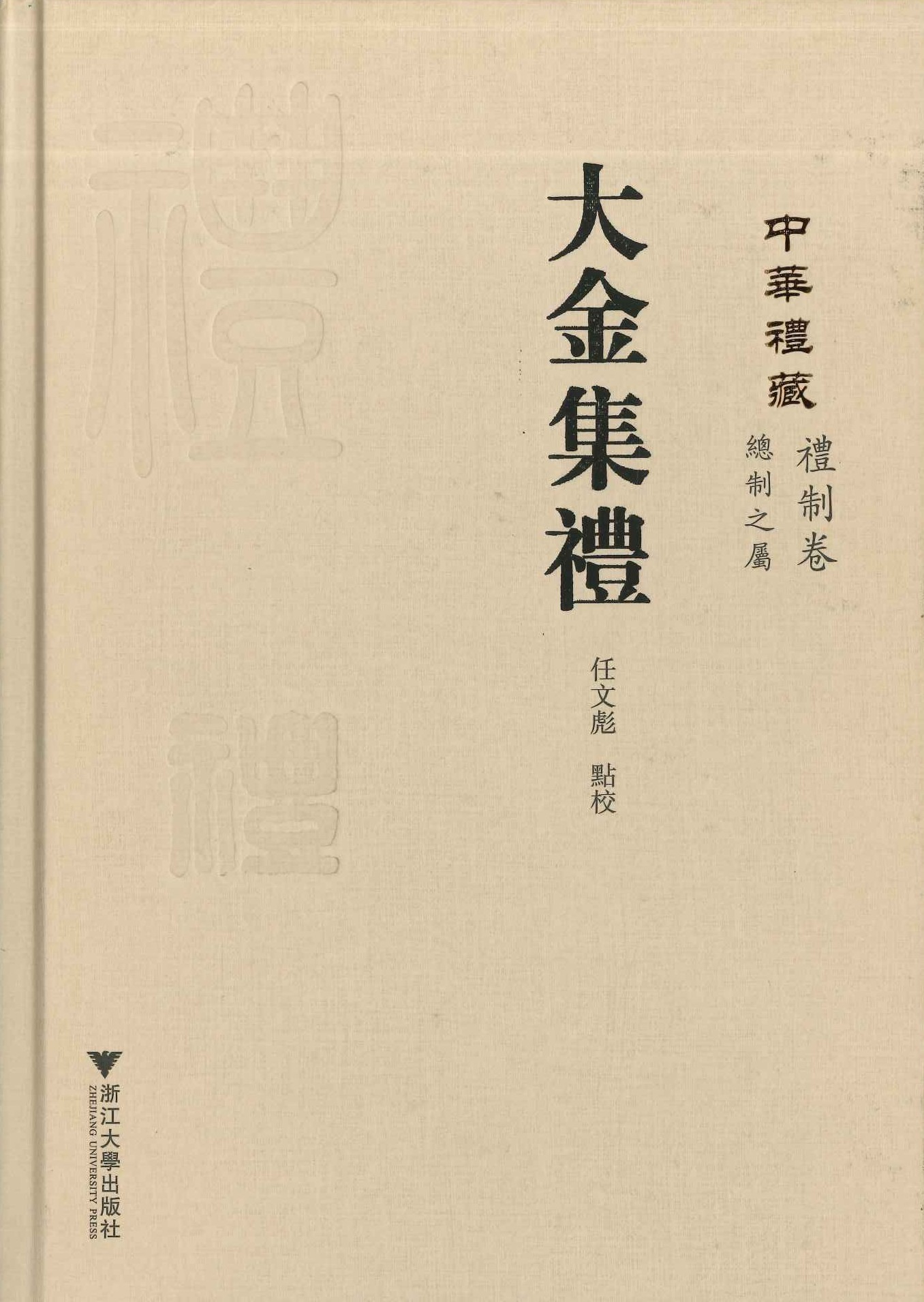 大金集礼(中华礼藏 礼制卷 总制之属)