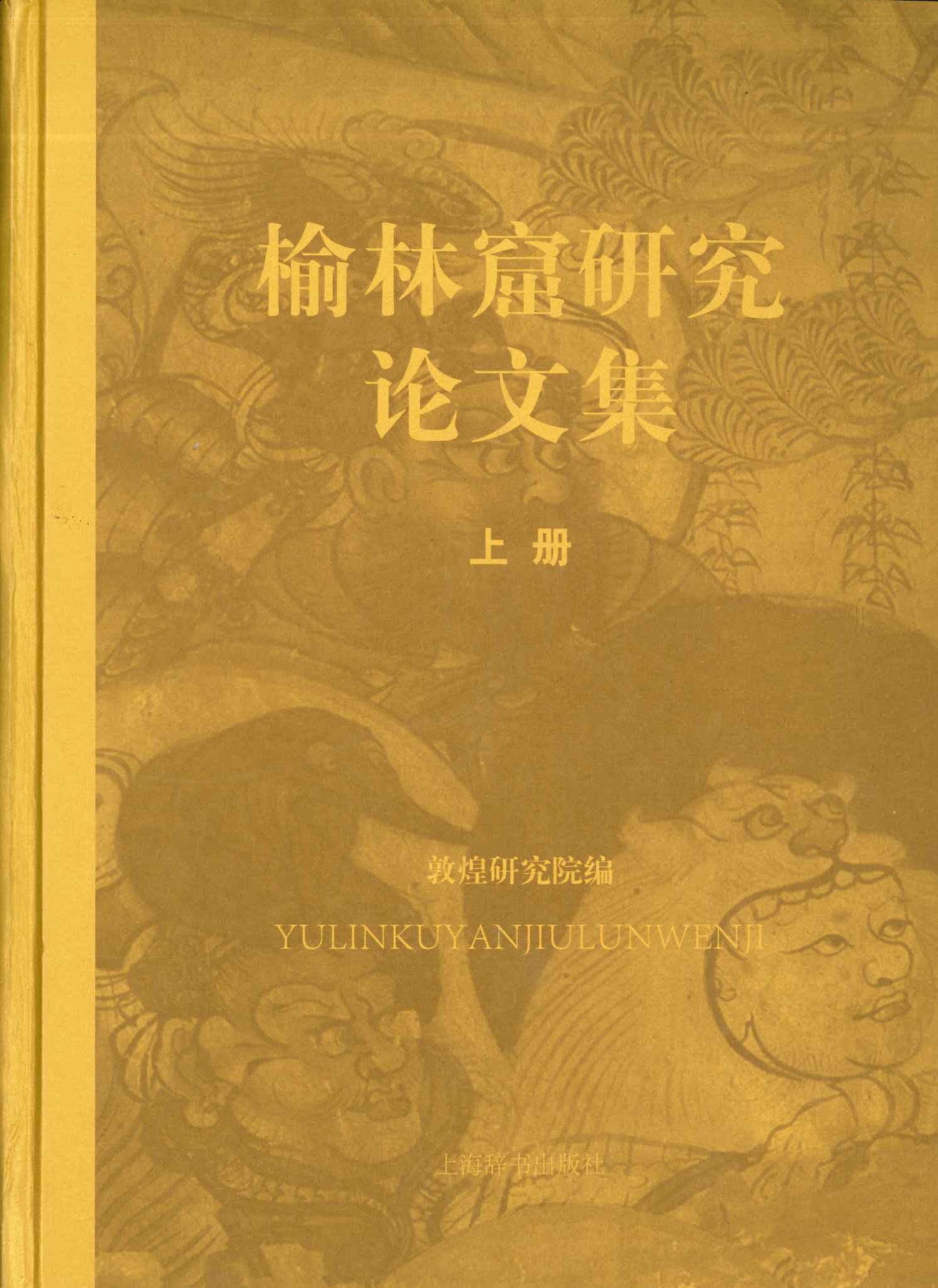 榆林窟研究论文集(上下)