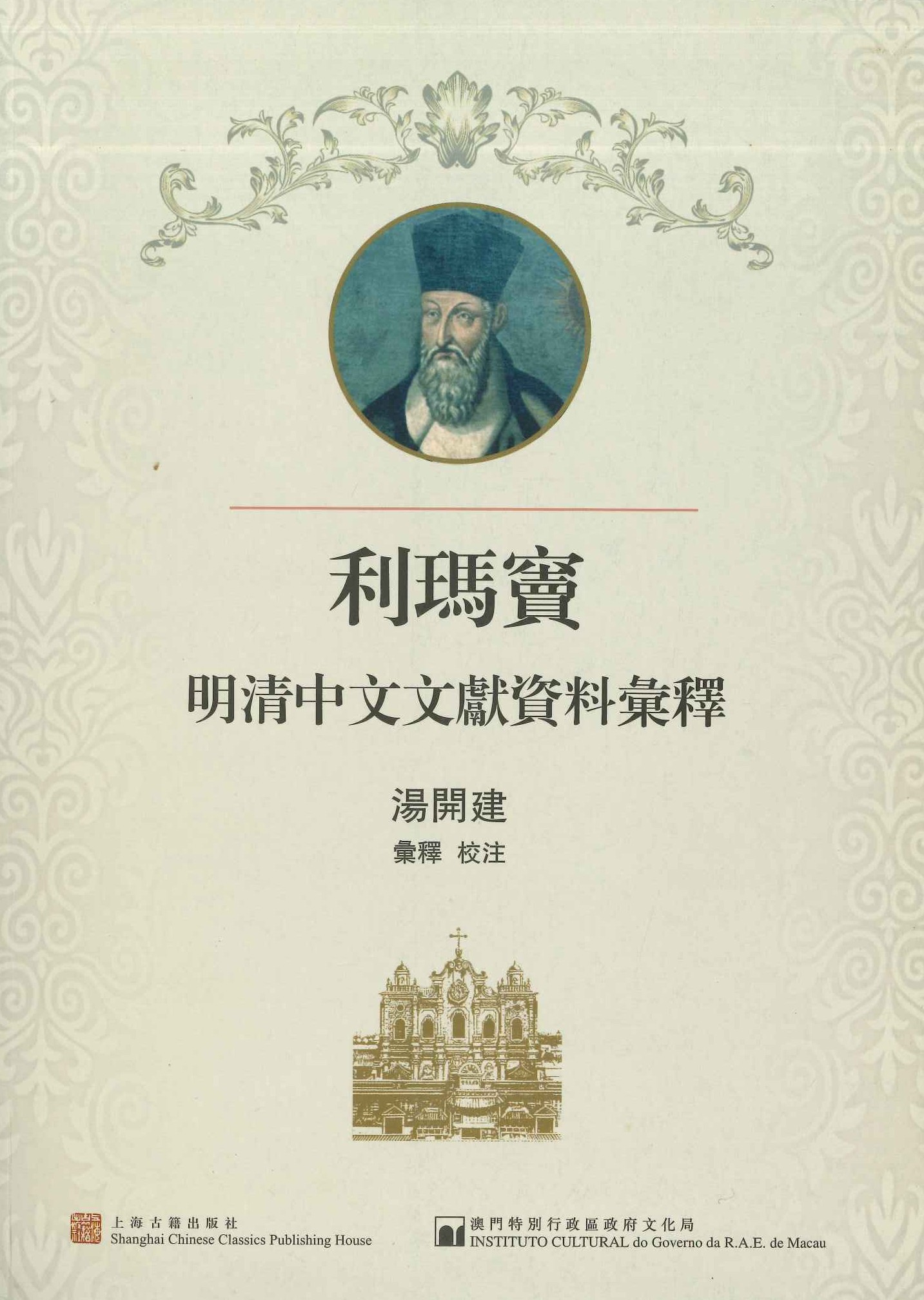 利玛窦明清中文文献资料汇释