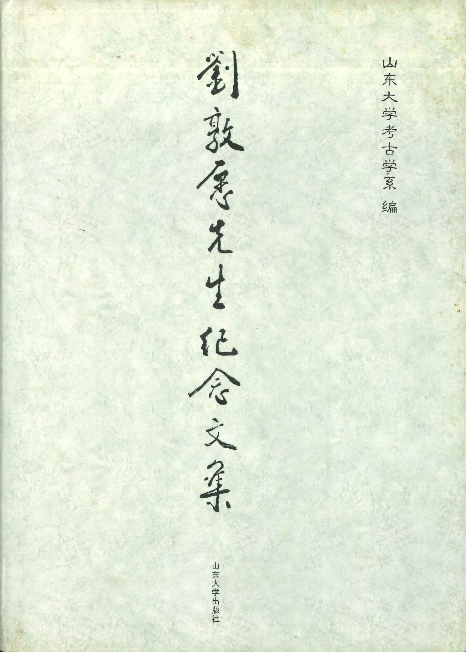 刘敦愿先生纪念文集