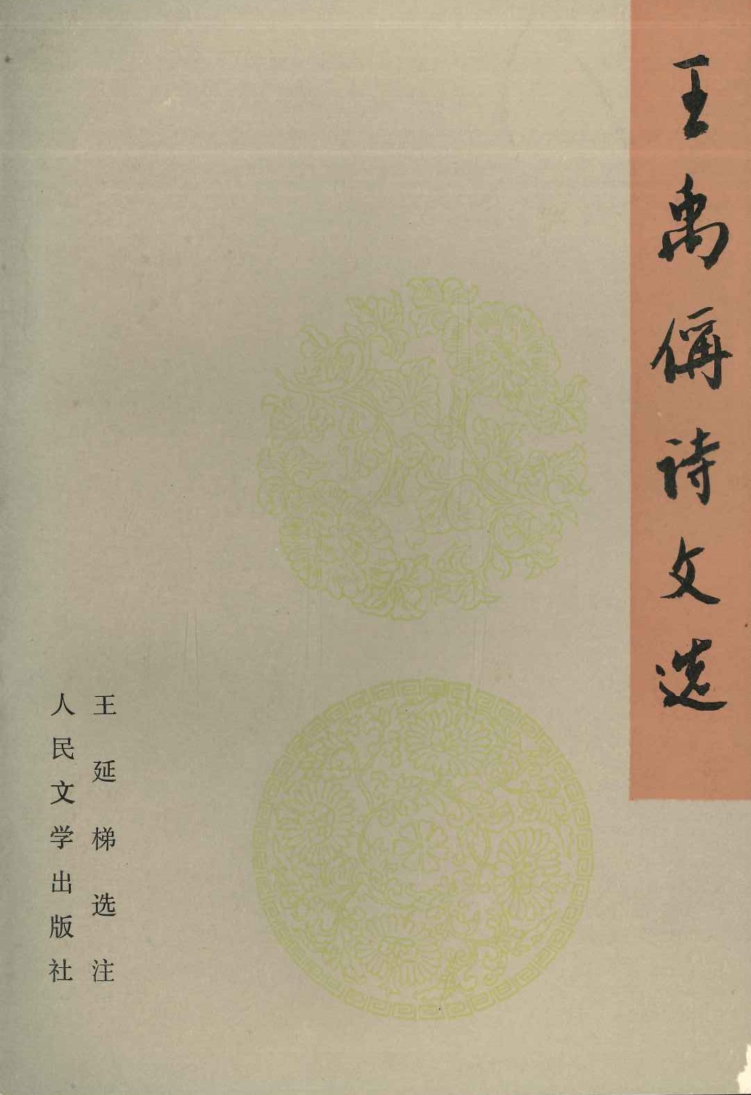 王禹偁诗文选