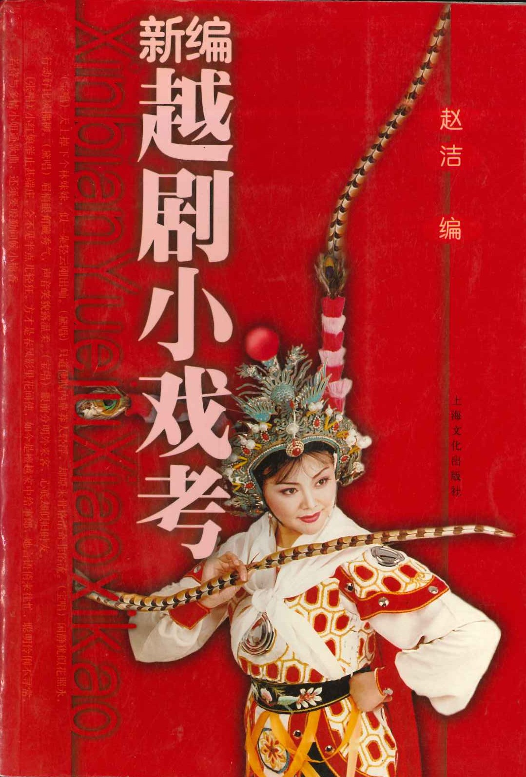新编越剧小戏考