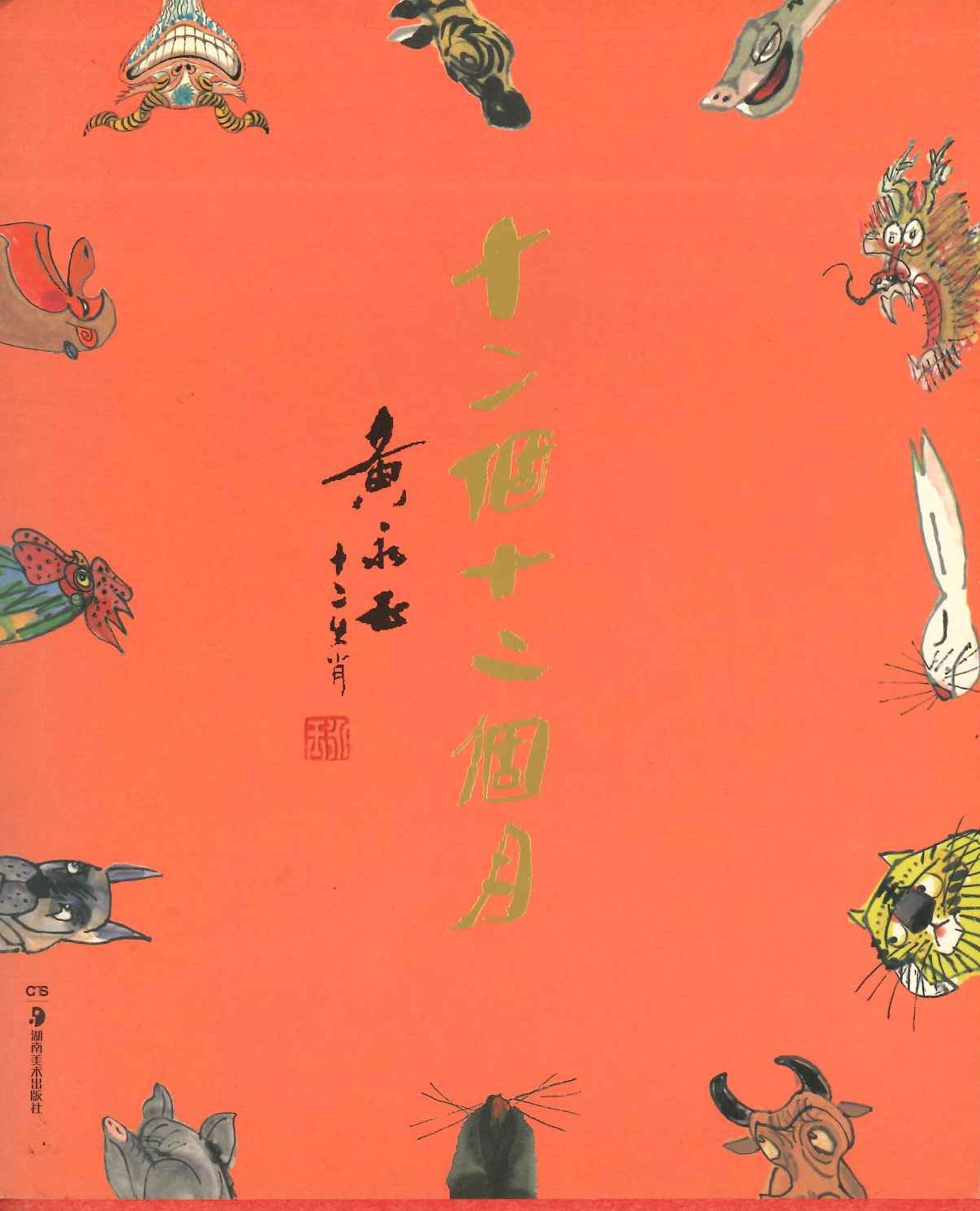 十二个十二个月