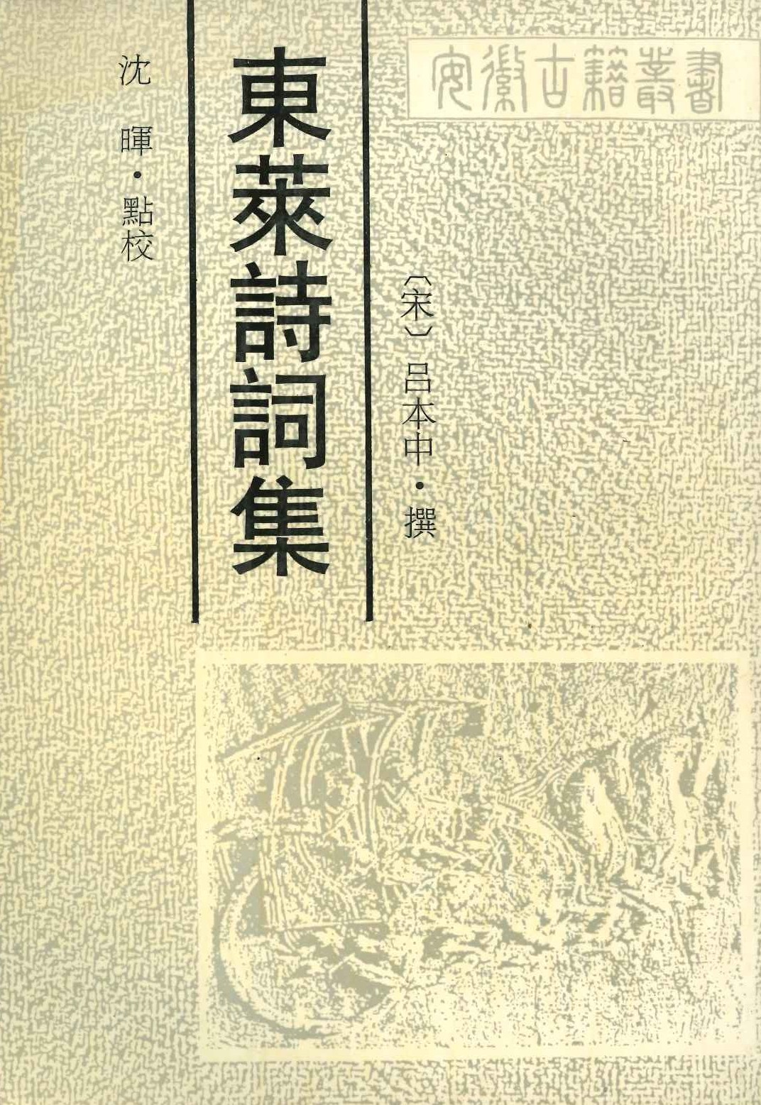 东莱诗词集(安徽古籍丛书)(古書)