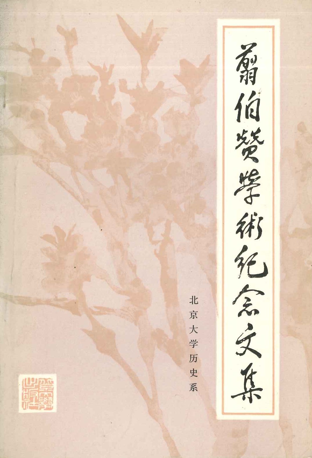 翦伯贽学术记念论文集(北京大学历史系)